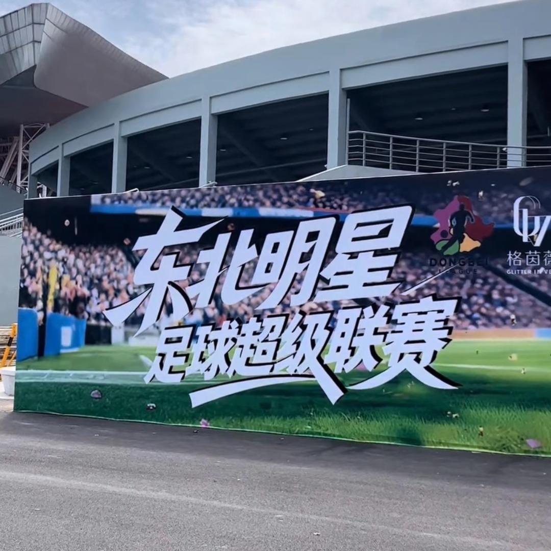 赵大牛9号东北明星足球联赛 球球