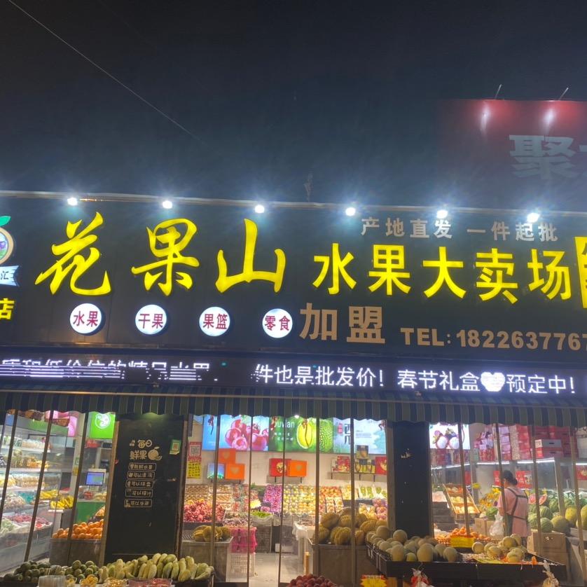 花果山水果大大卖场