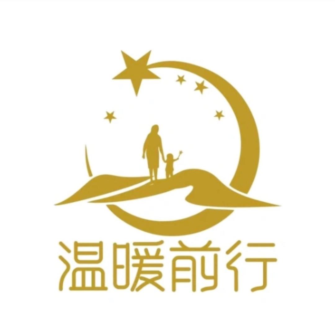 温暖前行