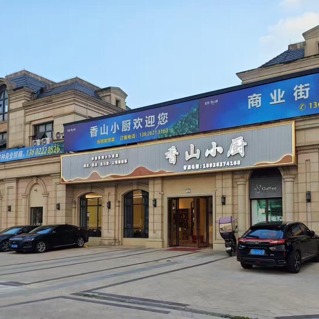 香山小厨（美惠餐饮有限公司）