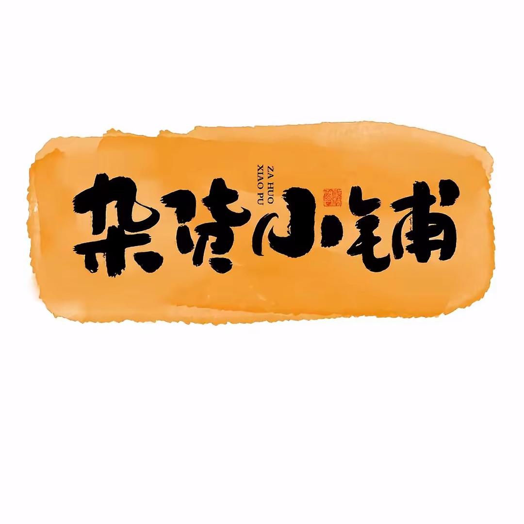 无劫贸易臻选阁