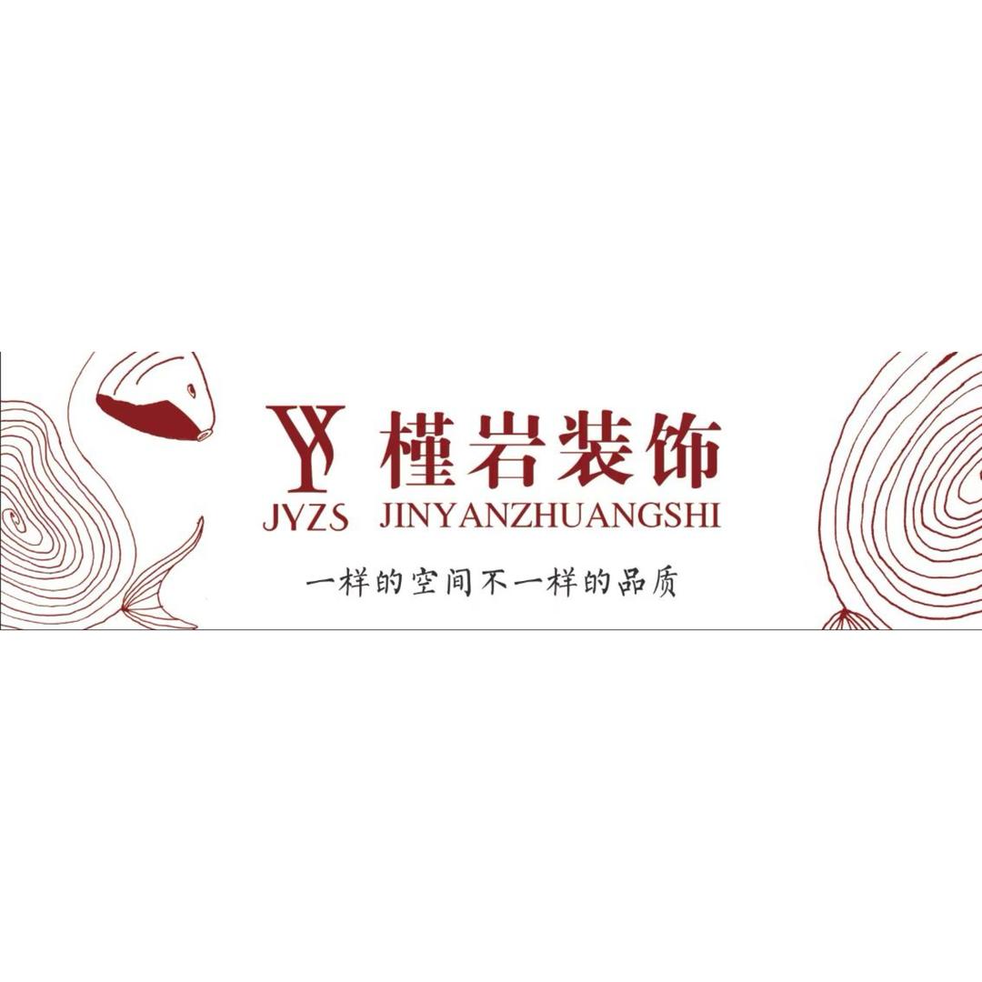 沂南槿岩装饰装修