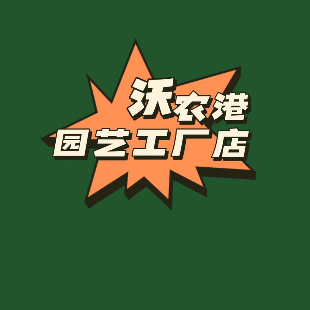 沃农岗园艺工厂店