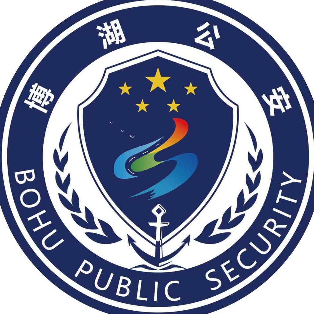 博湖公安