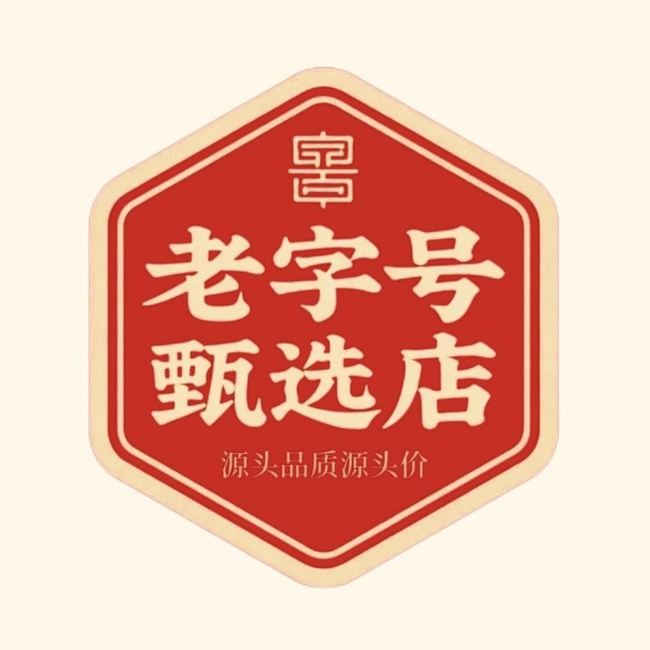 老字号甄选店