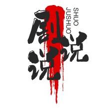 剧说说说剧
