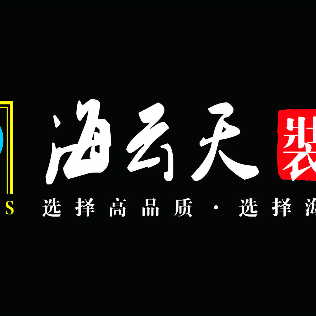 石河子市海云天装饰
