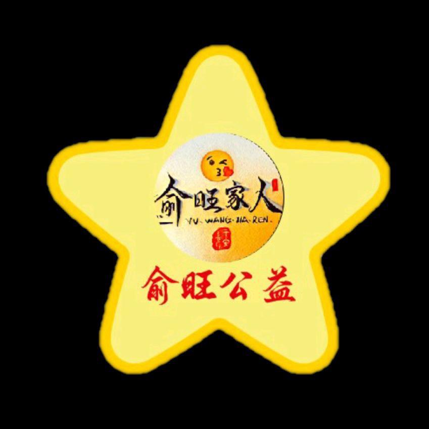 雨（俞旺家人）