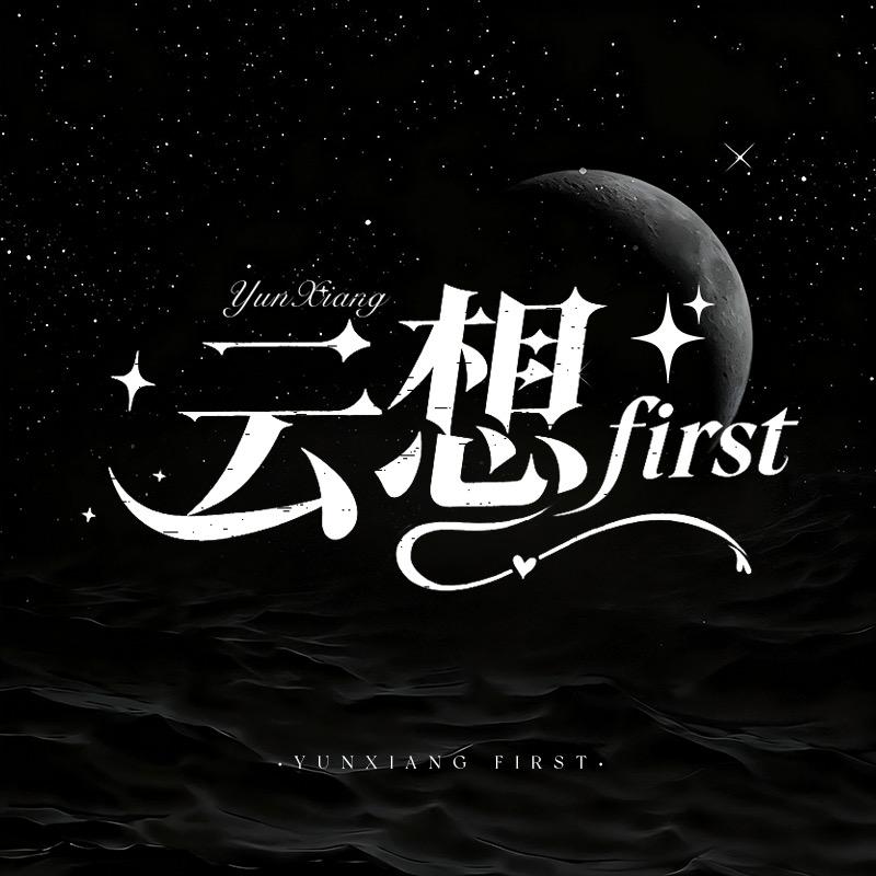 云想-first