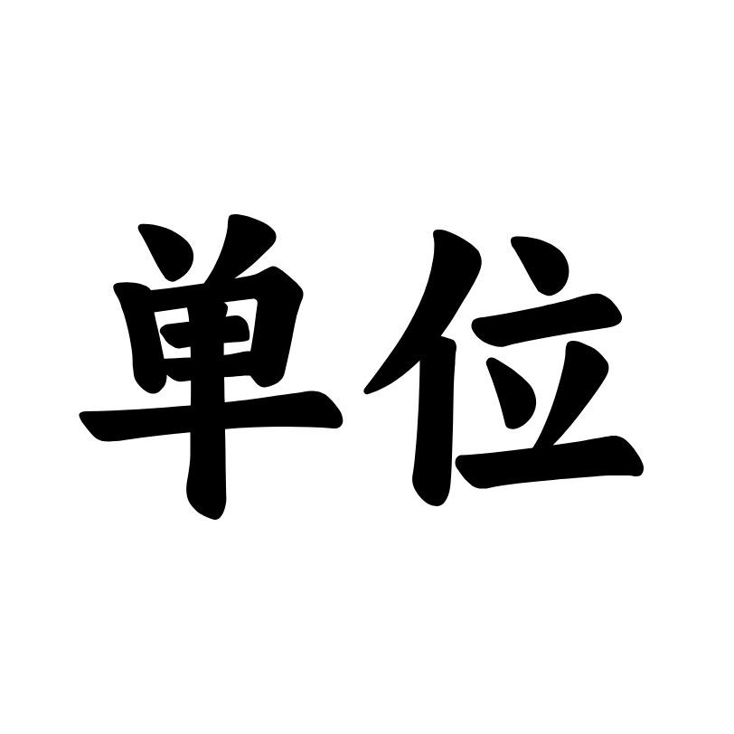 办公室老莫