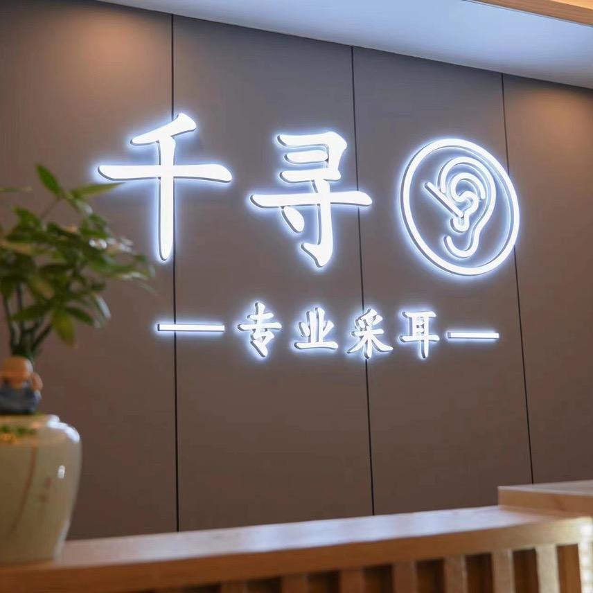千寻采耳运营官