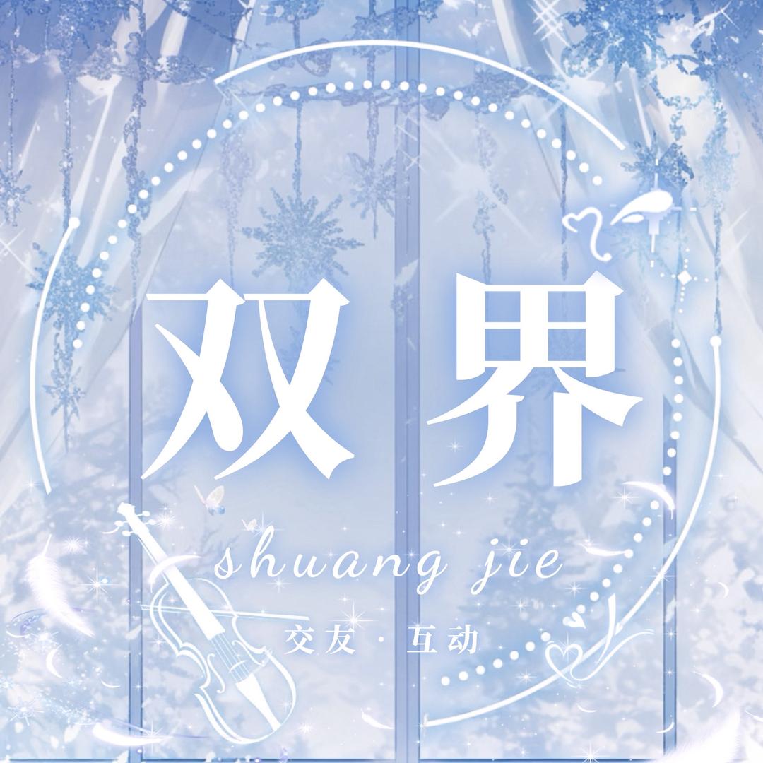 双界男明星交友