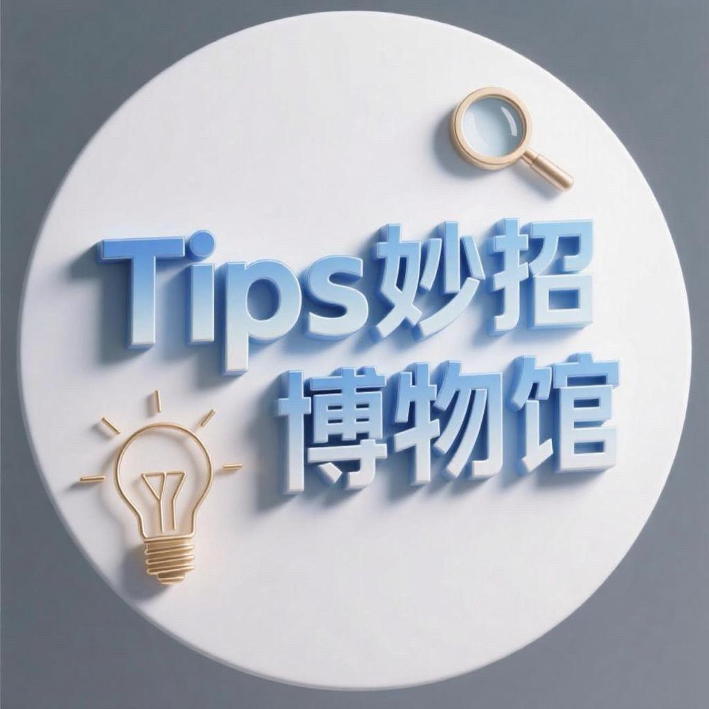 Tips妙招博物馆