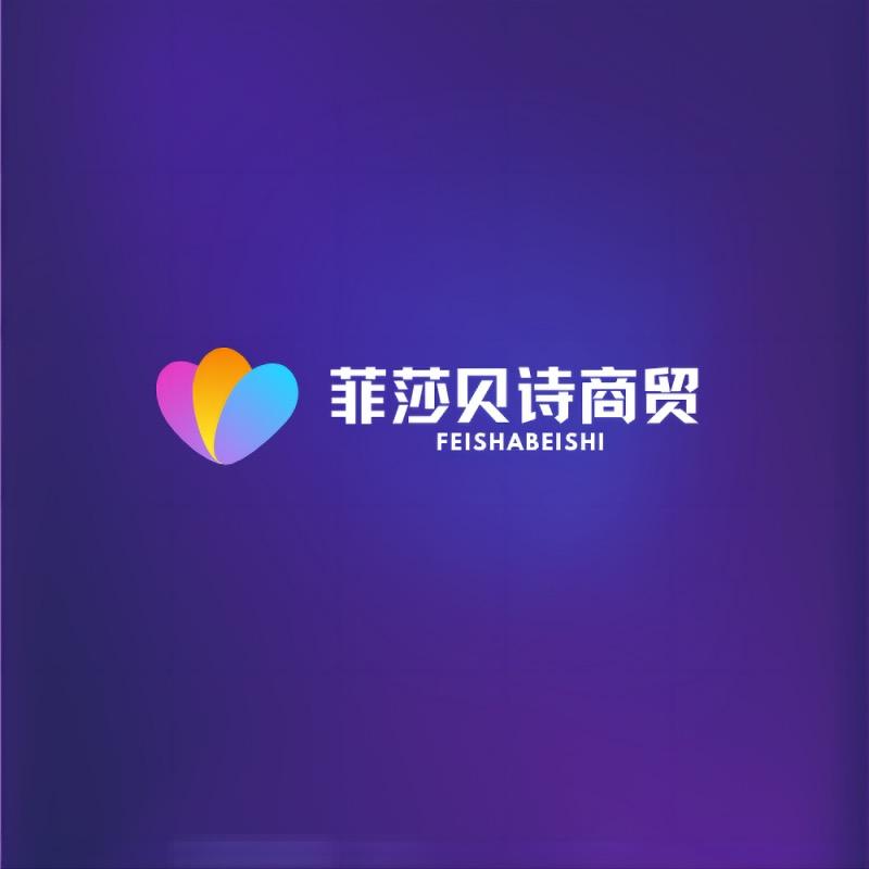 菲莎贝诗商贸