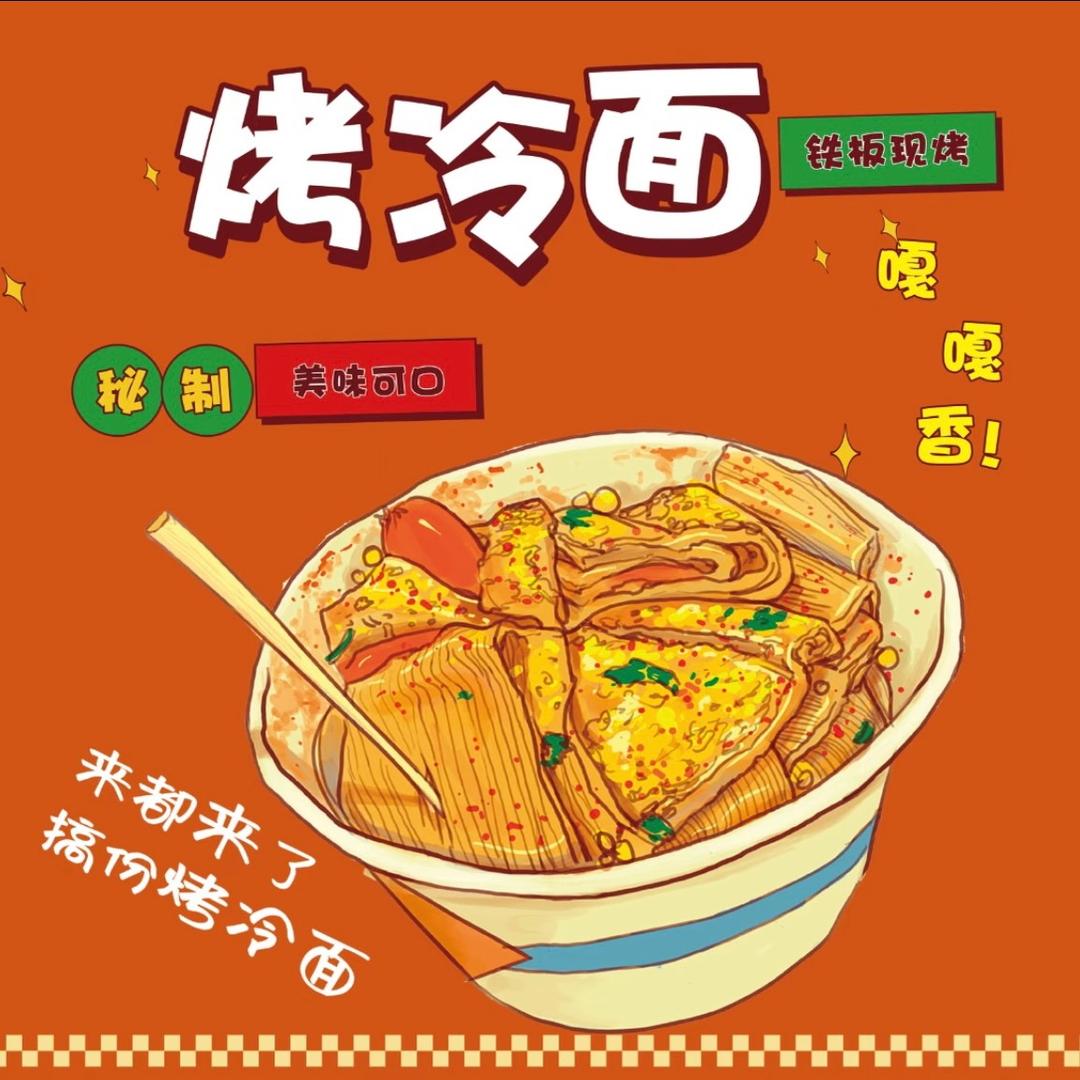 爆汁烤冷面👍
