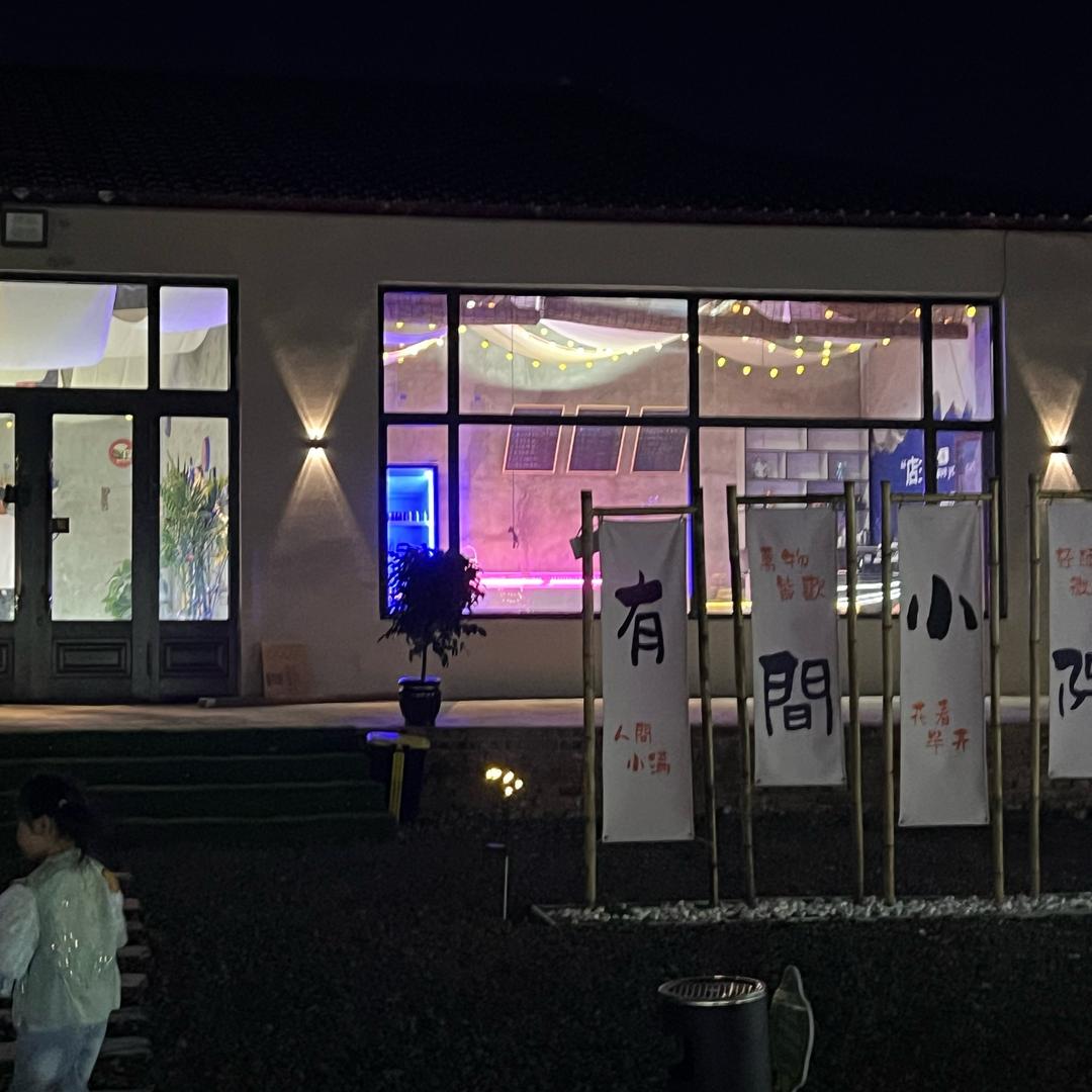 有间小院 千崎•串烧