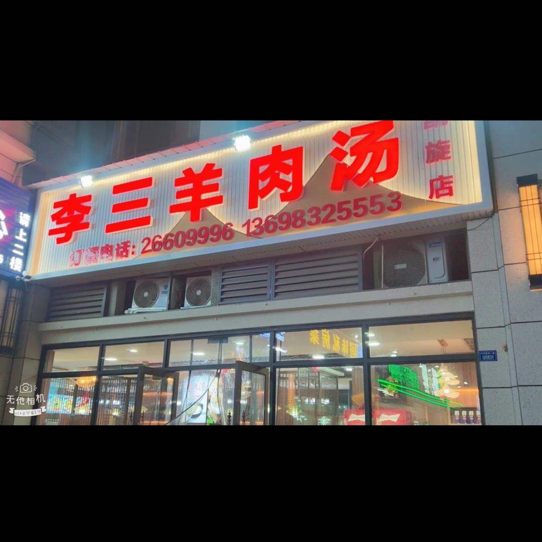 资阳市高新区李三羊肉汤