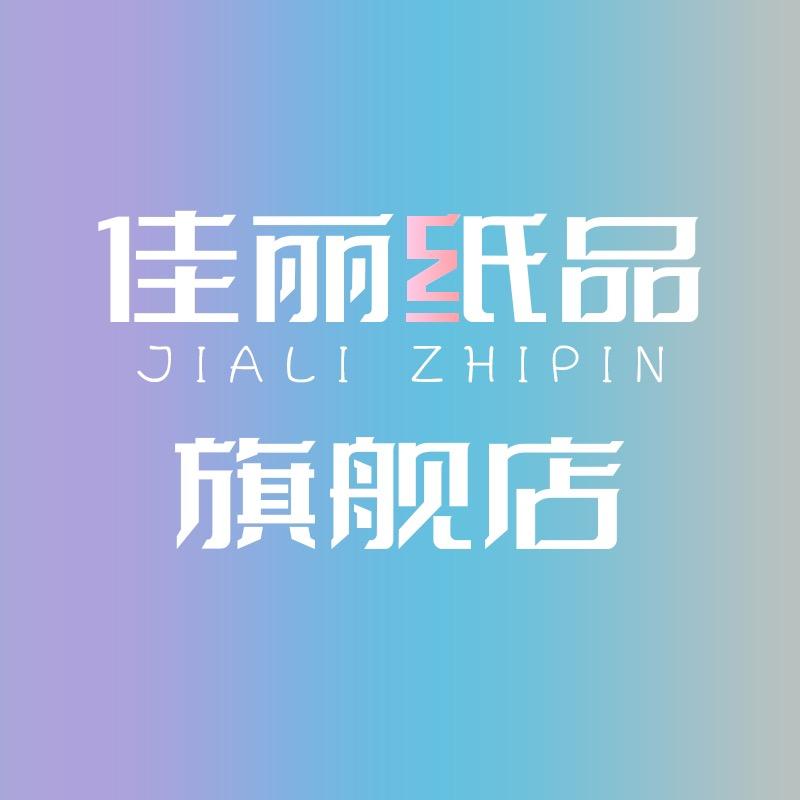 佳丽纸品湿巾旗舰店