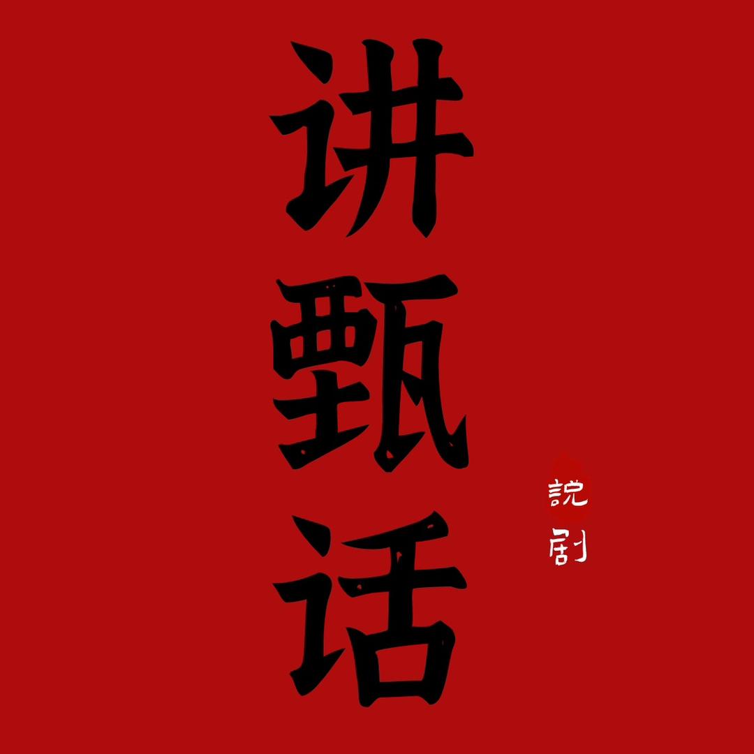 讲真话