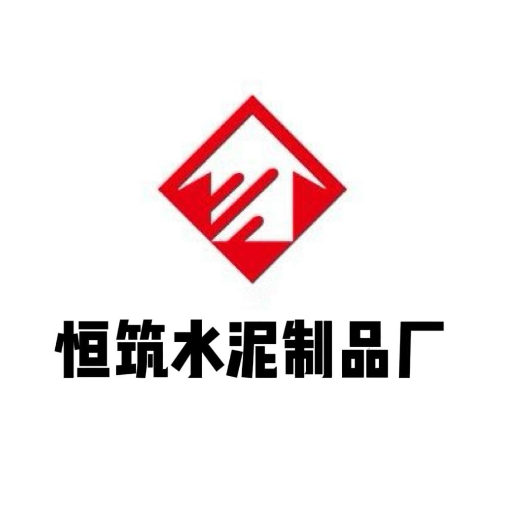 河北保定恒筑水泥制品厂