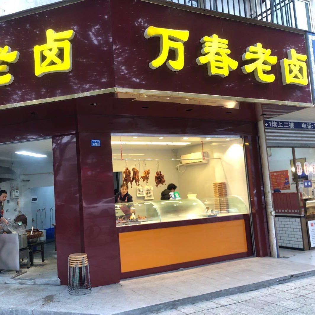 万春老卤(红瓦街总店)