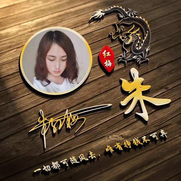 红梅