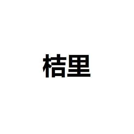 桔里棉麻