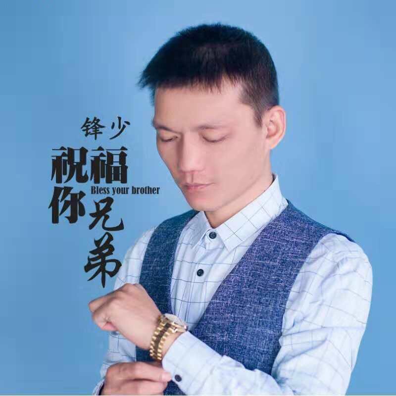 Man、锋少（团队招人）