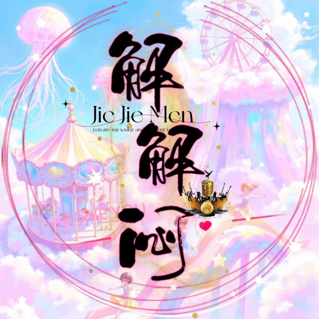 解解闷🎙️互动点唱💓新厅待冠👑