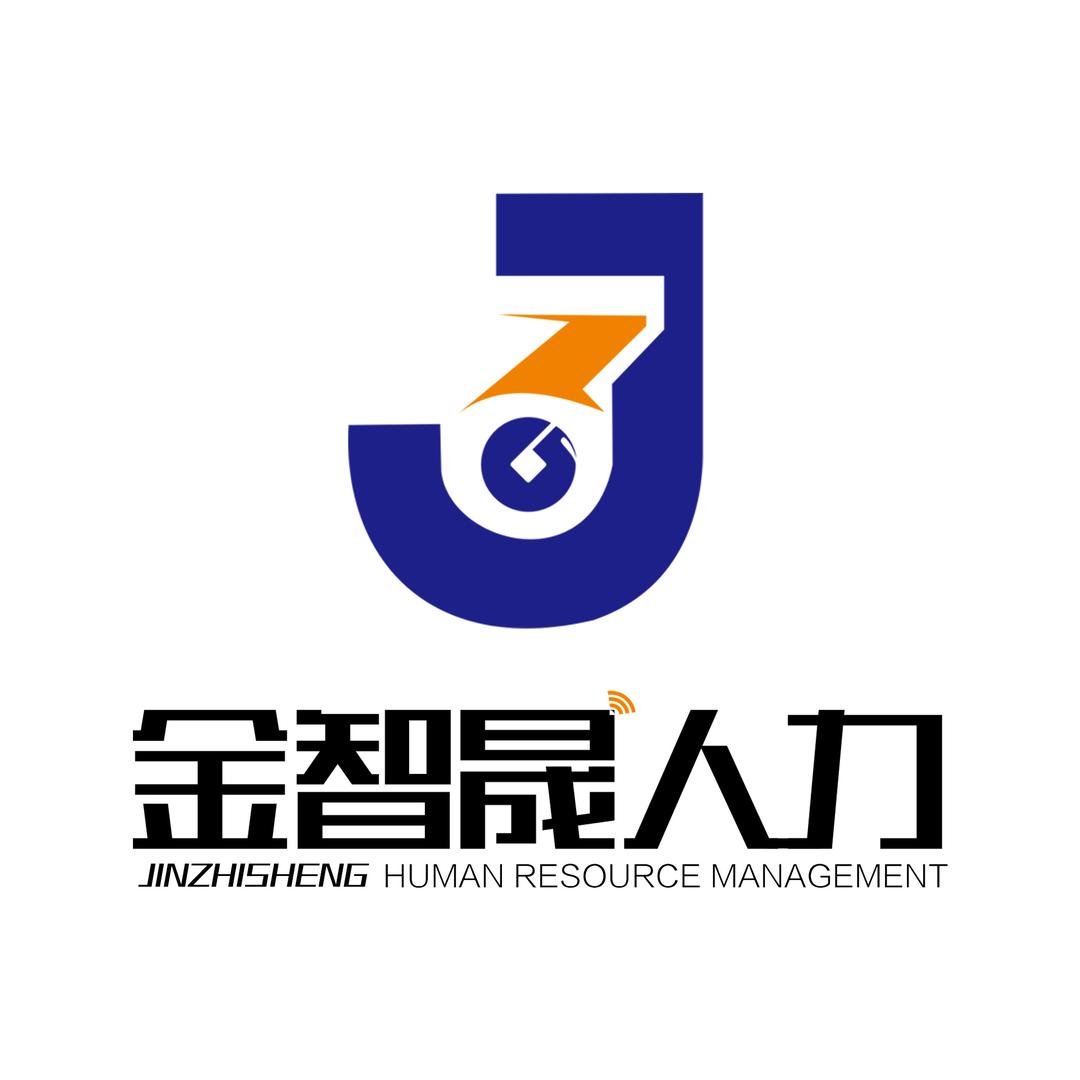 邯郸市金智晟人力资源【已备案】