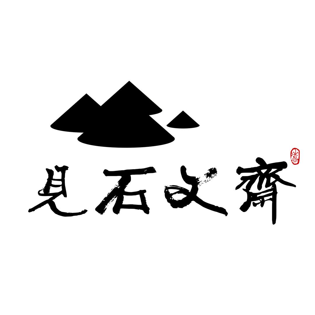 见石文斋