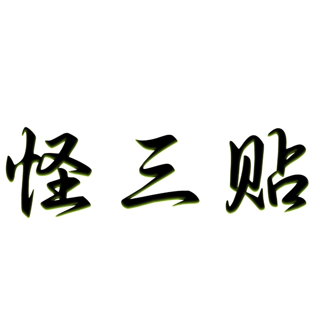 怪三贴养生馆