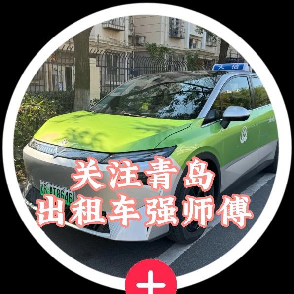 青岛的哥强师傅