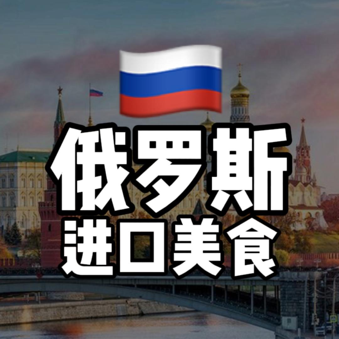 俄罗斯进口美食品