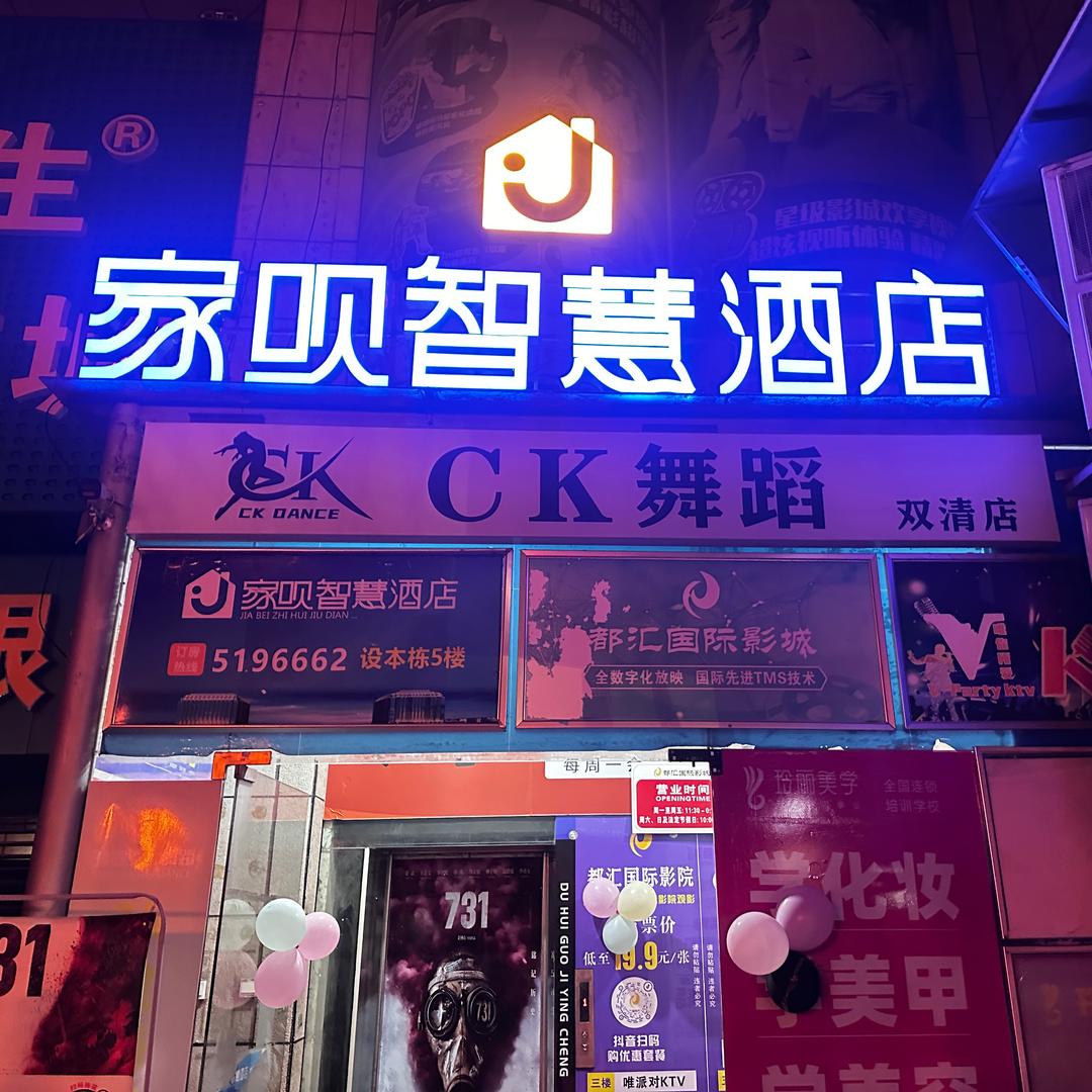 家呗智慧酒店(湘中文化广场店)