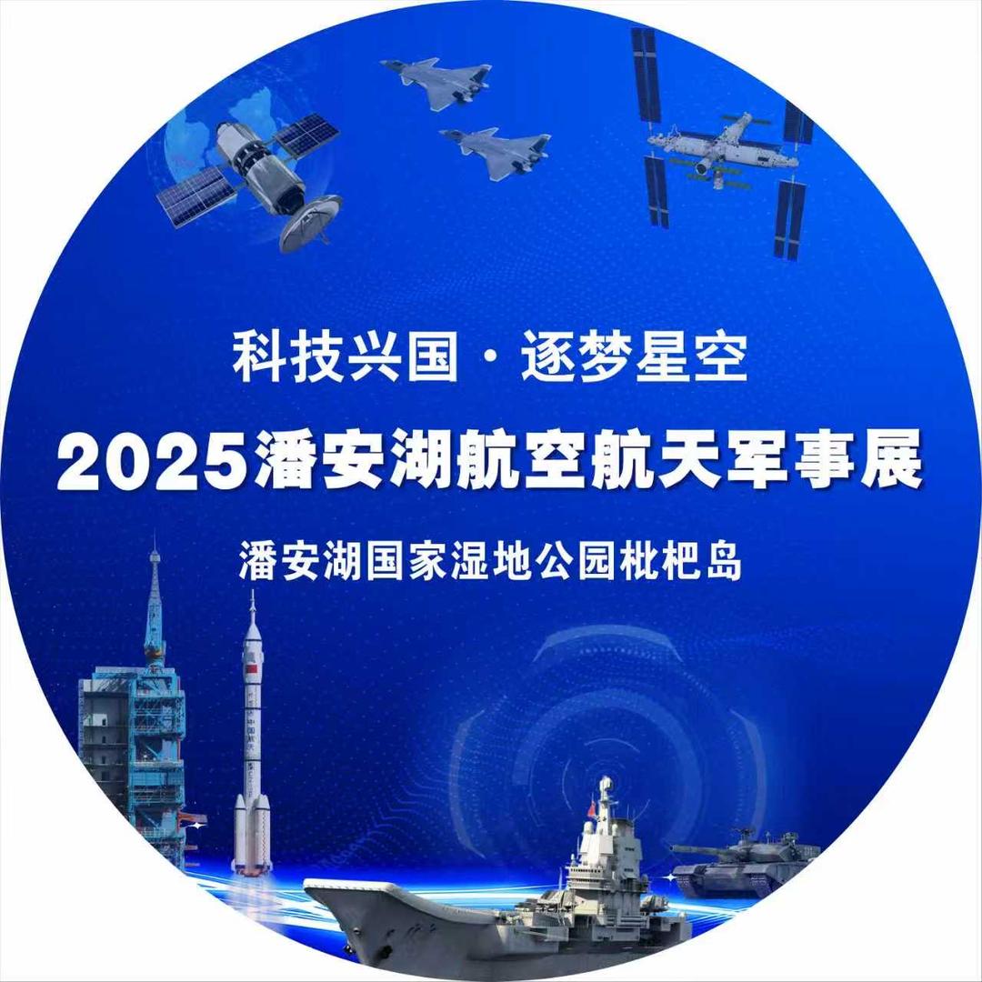 2025·潘安湖国庆航空航天科普展