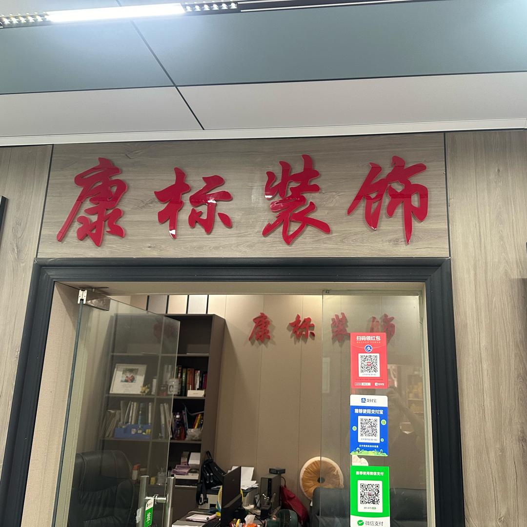 海口 康标装饰