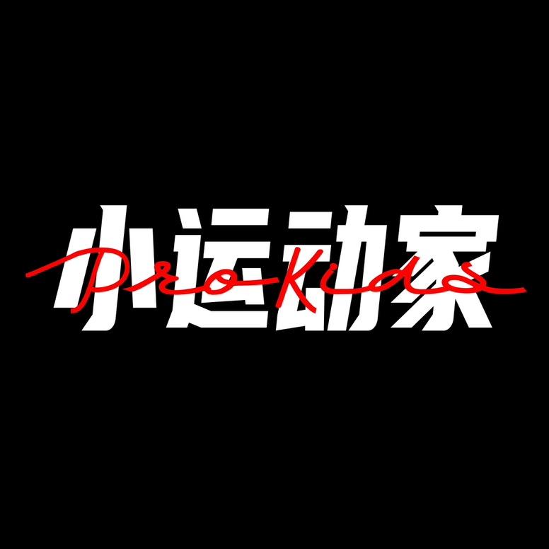 PROKIDS 小运动家