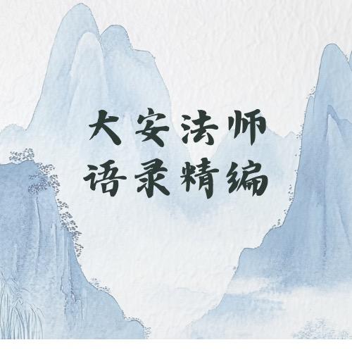 大安法师语录精编