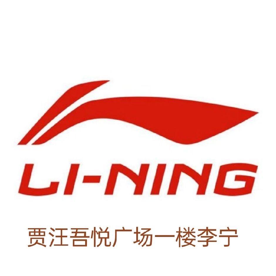 吾悦广场一楼李宁