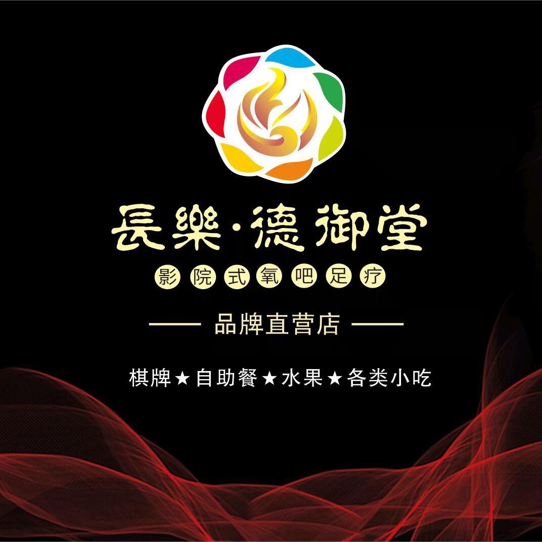 长乐.德御堂足疗SPA