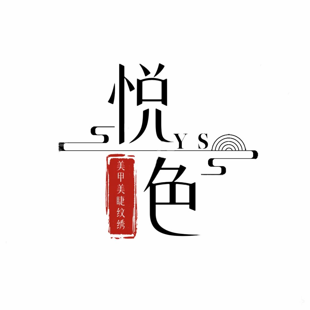 金乡悦色美甲