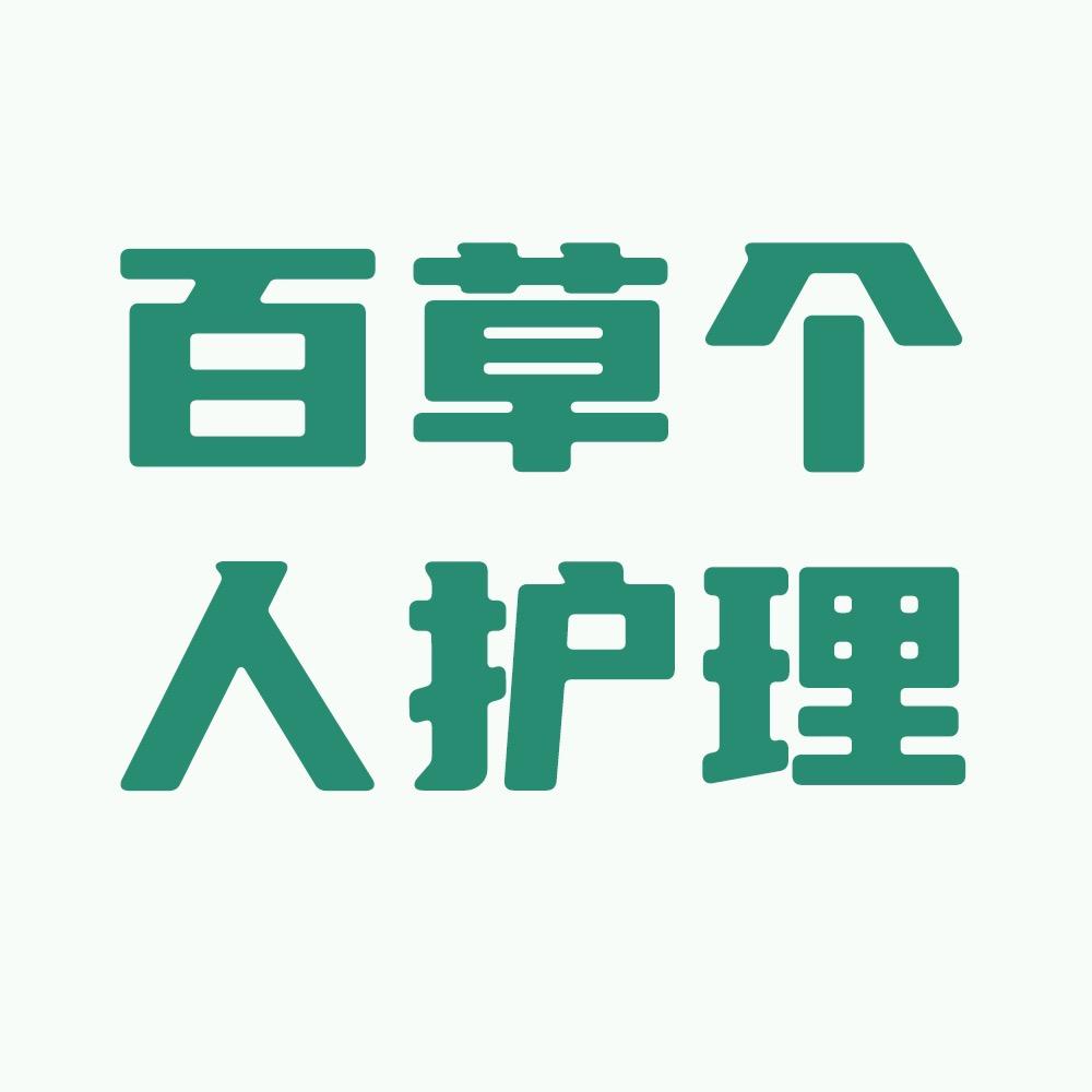 百草个人护理允创店