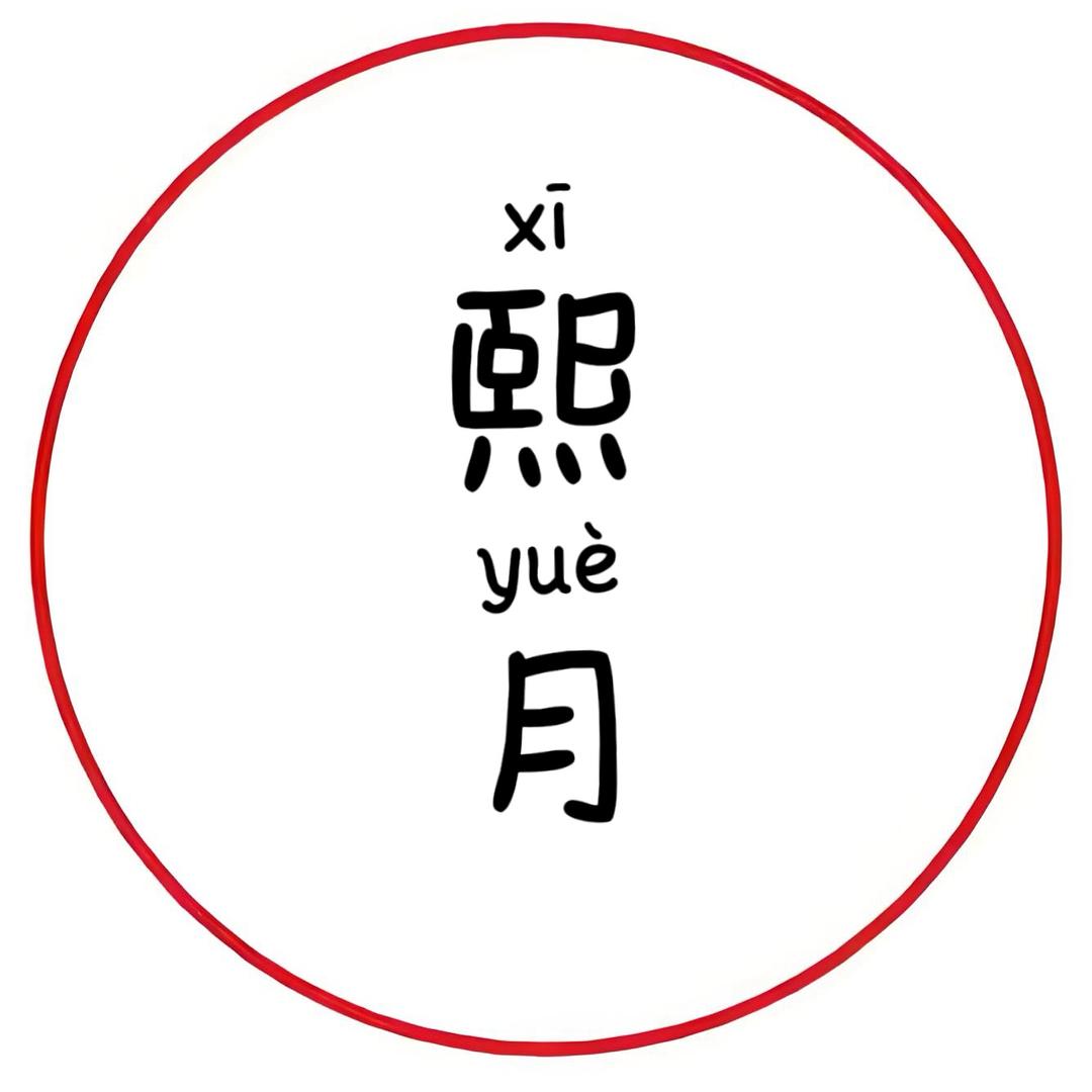 熙月