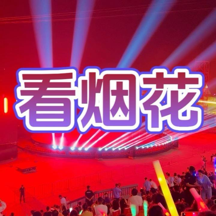 焰哥看烟花