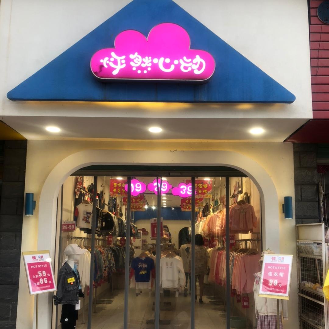怦然心动童装（勉县店）