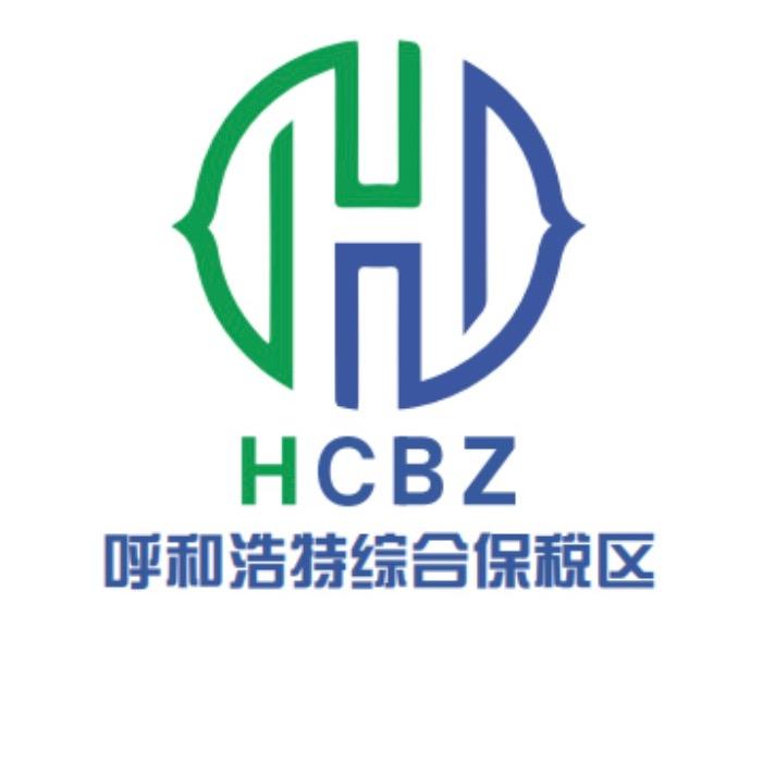呼和浩特综合保税区管委会