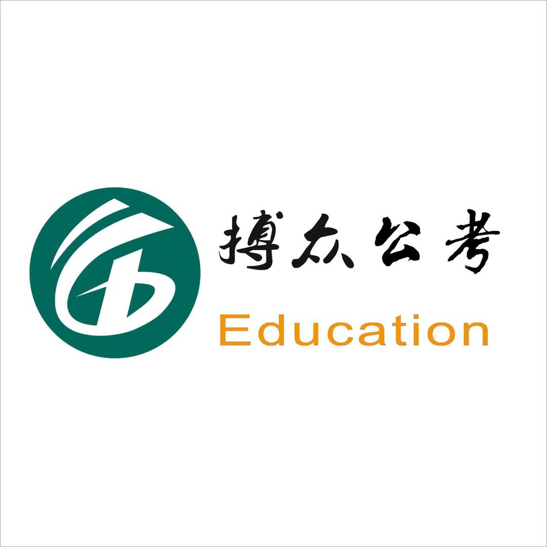 搏众公考