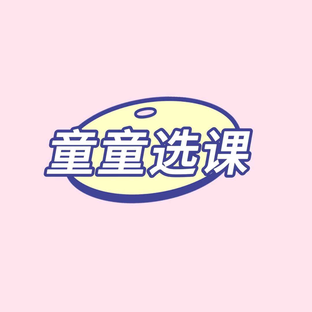 童童选课