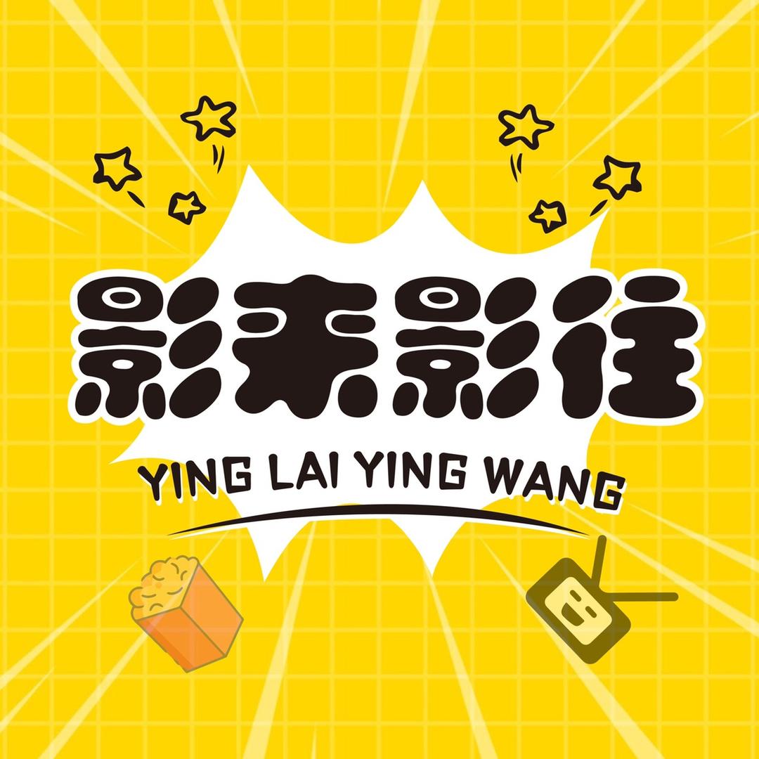 影来影往